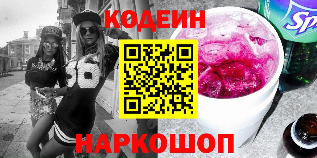 Кодеин напиток Lean (лин) Истра
